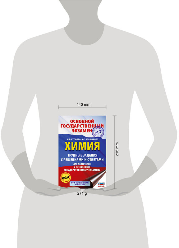 АСТ Купцова А.В., Корощенко А.С. "ОГЭ. Химия. Трудные задания с решениями и ответами для подготовки к ОГЭ" 555403 978-5-17-178250-4 