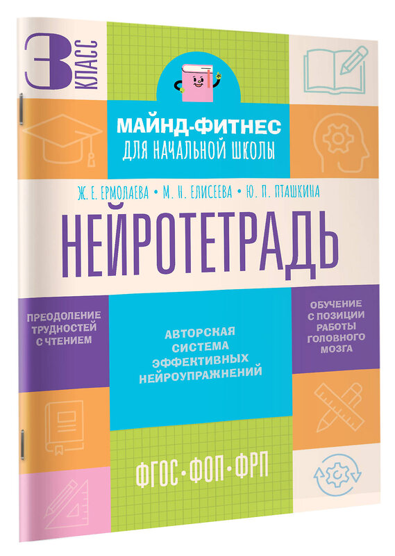 АСТ Ермолаева Ж.Е., Елисеева М.Н., Пташкина Ю.П. "Нейротетрадь. 3 класс" 555412 978-5-17-178797-4 