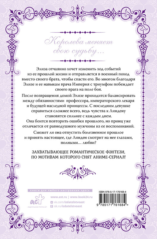 АСТ Юин "Королева со скальпелем. Доктор Элиза. Книга 3 (новелла)" 555422 978-5-17-176168-4 
