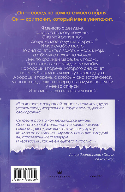 АСТ Келси Рей "Не дай мне влюбиться" 555425 978-5-17-170890-0 