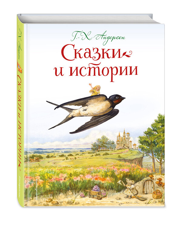 Эксмо Г.-Х. Андерсен "Сказки и истории (ил. Л. Алексеевой)" 556988 978-5-04-116365-5 