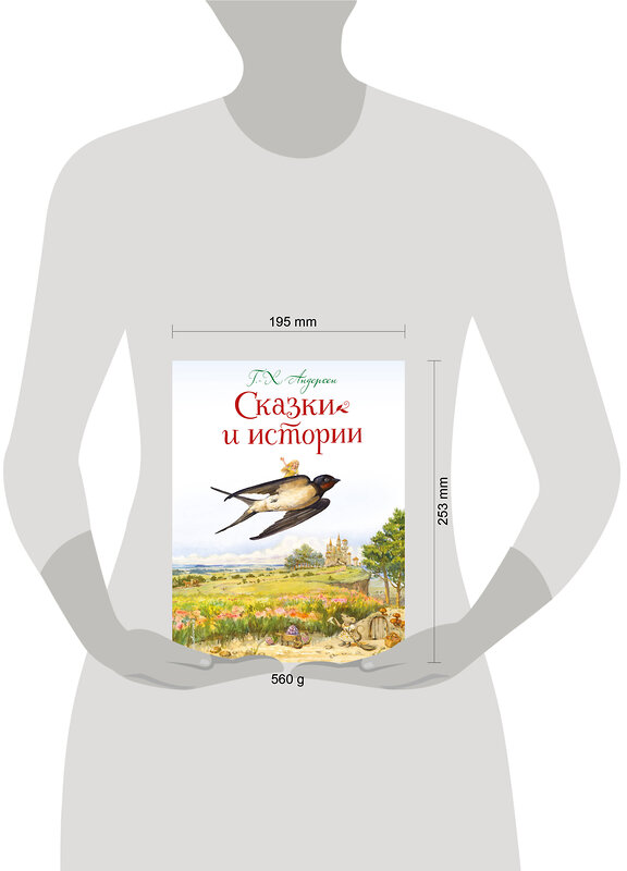 Эксмо Г.-Х. Андерсен "Сказки и истории (ил. Л. Алексеевой)" 556988 978-5-04-116365-5 