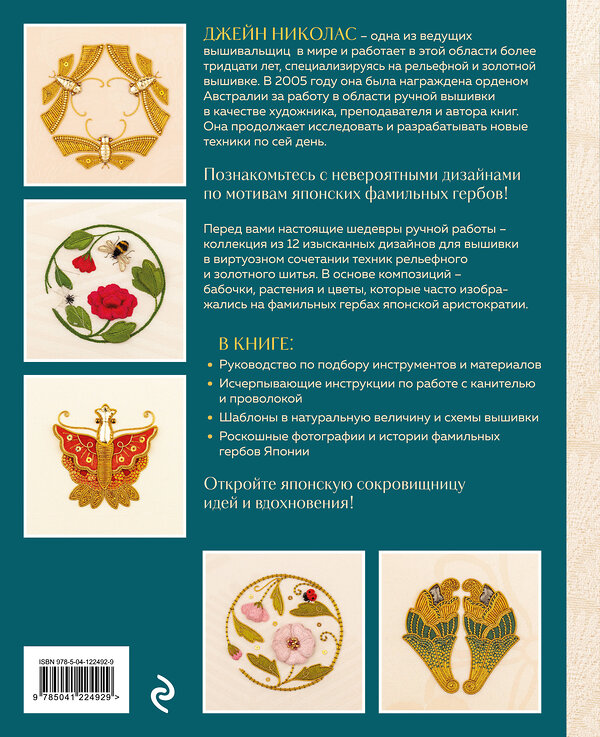 Эксмо Джейн Николас "Золотная и рельефная вышивка. Японские мотивы" 556989 978-5-04-122492-9 