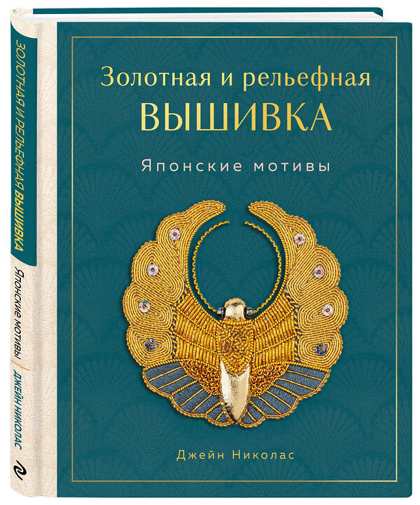 Эксмо Джейн Николас "Золотная и рельефная вышивка. Японские мотивы" 556989 978-5-04-122492-9 