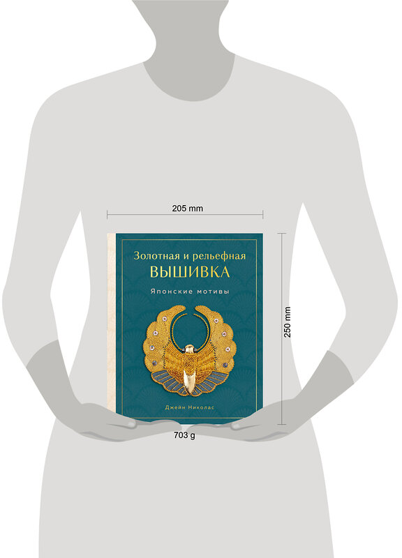 Эксмо Джейн Николас "Золотная и рельефная вышивка. Японские мотивы" 556989 978-5-04-122492-9 