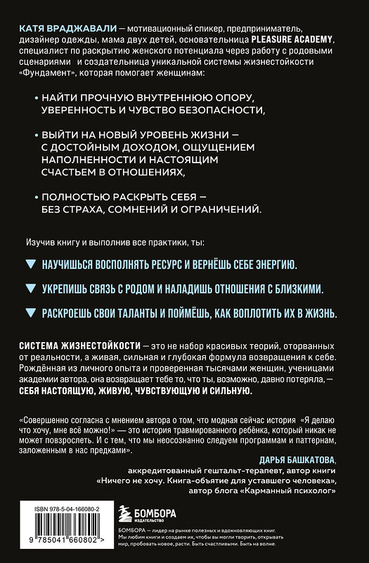 Эксмо Катя Враджавали "Сила быть собой. Твоя система развития жизнестойкости" 556991 978-5-04-166080-2 