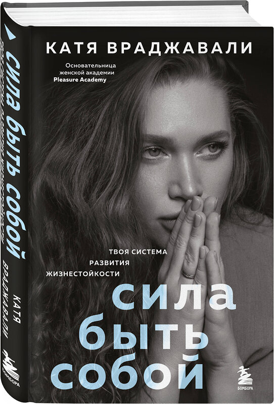 Эксмо Катя Враджавали "Сила быть собой. Твоя система развития жизнестойкости" 556991 978-5-04-166080-2 