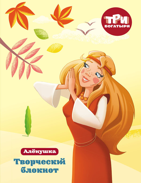 Эксмо "Три богатыря. Творческий блокнот. Аленушка" 556992 978-5-04-168630-7 