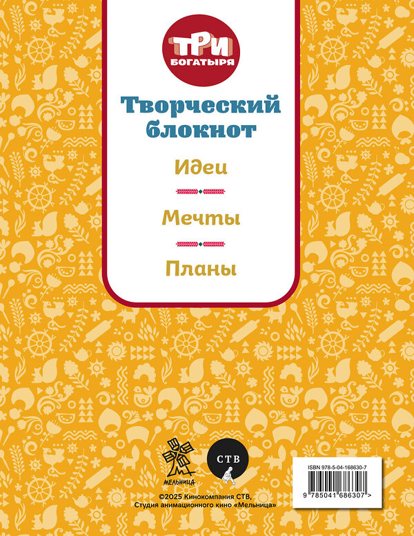 Эксмо "Три богатыря. Творческий блокнот. Аленушка" 556992 978-5-04-168630-7 