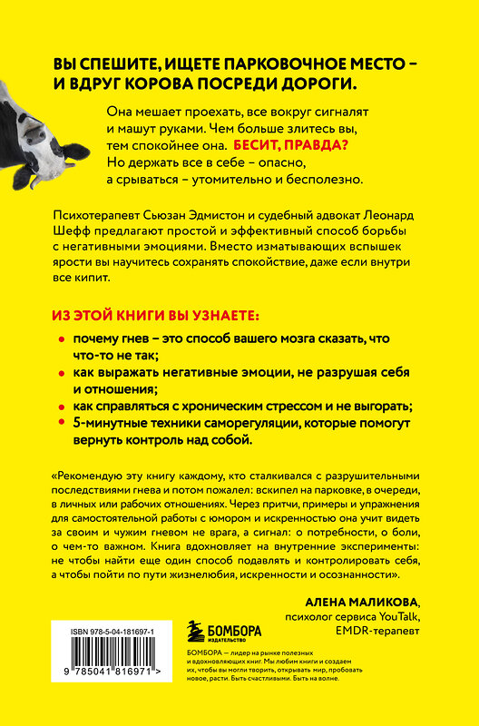 Эксмо Сьюзан Эдмистон, Леонард Шефф "Корова на парковке. Как сохранять спокойствие, когда все бесит" 556996 978-5-04-181697-1 