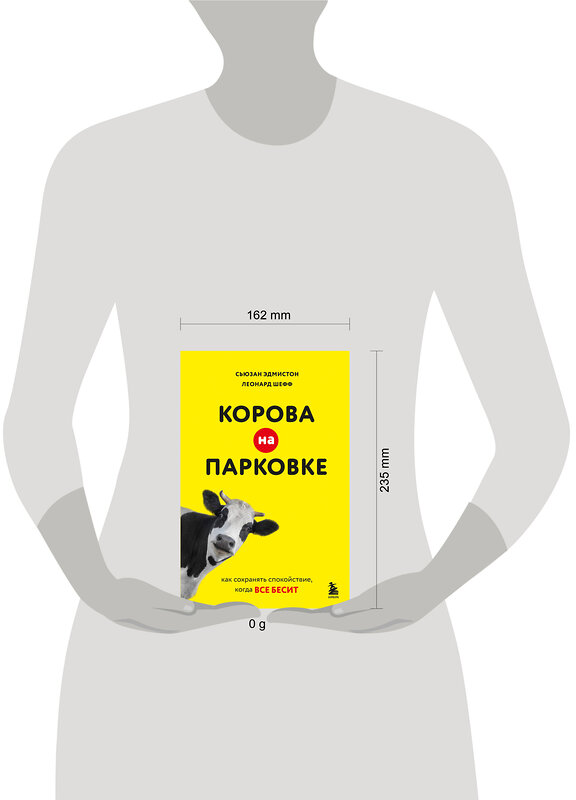 Эксмо Сьюзан Эдмистон, Леонард Шефф "Корова на парковке. Как сохранять спокойствие, когда все бесит" 556996 978-5-04-181697-1 