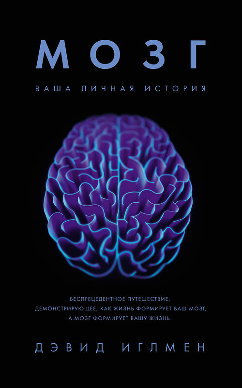 Эксмо Иглмен Д. "Мозг: Ваша личная история" 556997 978-5-389-14945-8 