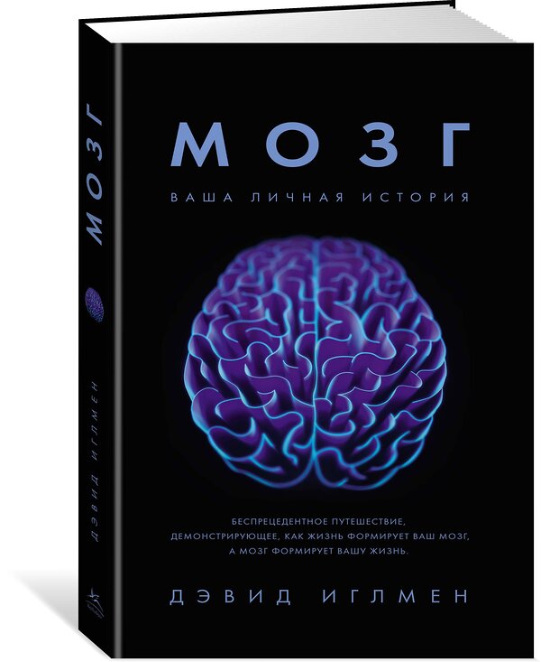 Эксмо Иглмен Д. "Мозг: Ваша личная история" 556997 978-5-389-14945-8 