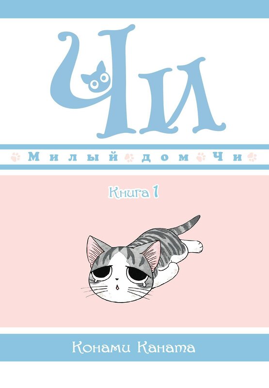 Эксмо Каната К. "Милый дом Чи. Кн. 1" 556999 978-5-389-15888-7 