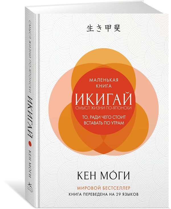 Эксмо Моги К. "Икигай: смысл жизни по-японски" 557001 978-5-389-13359-4 