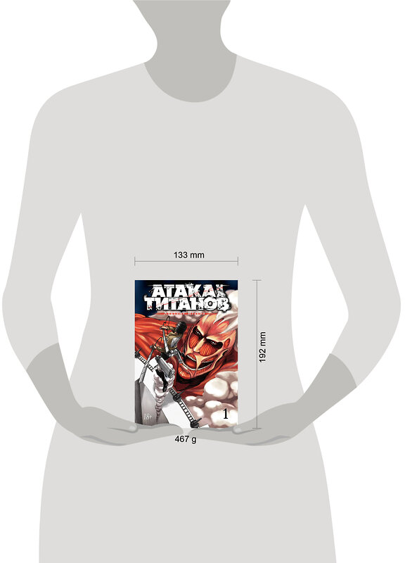 Эксмо Исаяма Х. "Атака на титанов. Книга 1" 557002 978-5-389-08423-0 