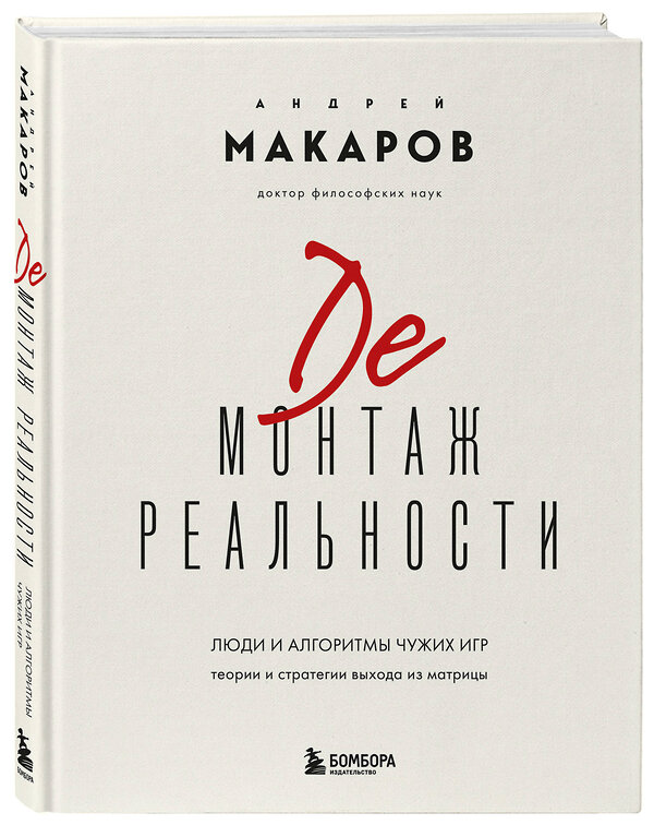 Эксмо Андрей Макаров "Демонтаж реальности. Теории и стратегии выхода из матрицы" 557003 978-5-04-189329-3 