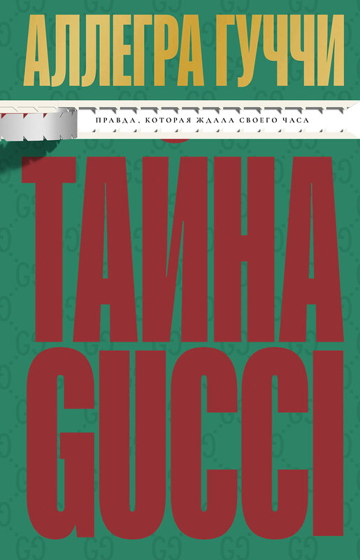 Эксмо Аллегра Гуччи "Тайна Гуччи. Правда, которая ждала своего часа" 557004 978-5-04-189608-9 