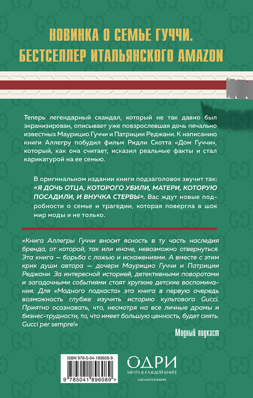 Эксмо Аллегра Гуччи "Тайна Гуччи. Правда, которая ждала своего часа" 557004 978-5-04-189608-9 
