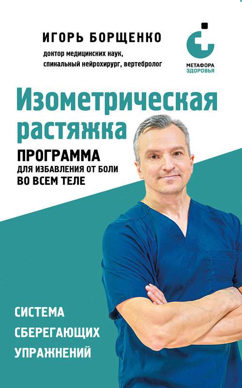 Эксмо Игорь Борщенко "Изометрическая растяжка. Программа для избавления от боли во всем теле" 557005 978-5-04-190020-5 