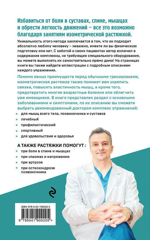 Эксмо Игорь Борщенко "Изометрическая растяжка. Программа для избавления от боли во всем теле" 557005 978-5-04-190020-5 