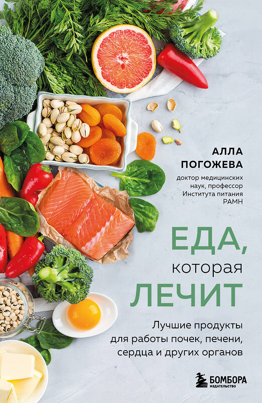 Эксмо Алла Погожева "Еда, которая лечит. Лучшие продукты для работы почек, печени, сердца и других органов" 557006 978-5-04-190027-4 