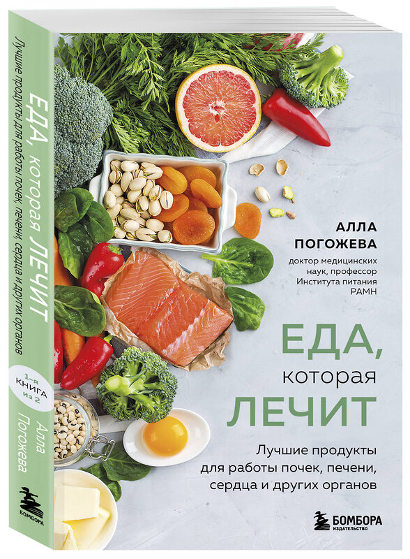 Эксмо Алла Погожева "Еда, которая лечит. Лучшие продукты для работы почек, печени, сердца и других органов" 557006 978-5-04-190027-4 