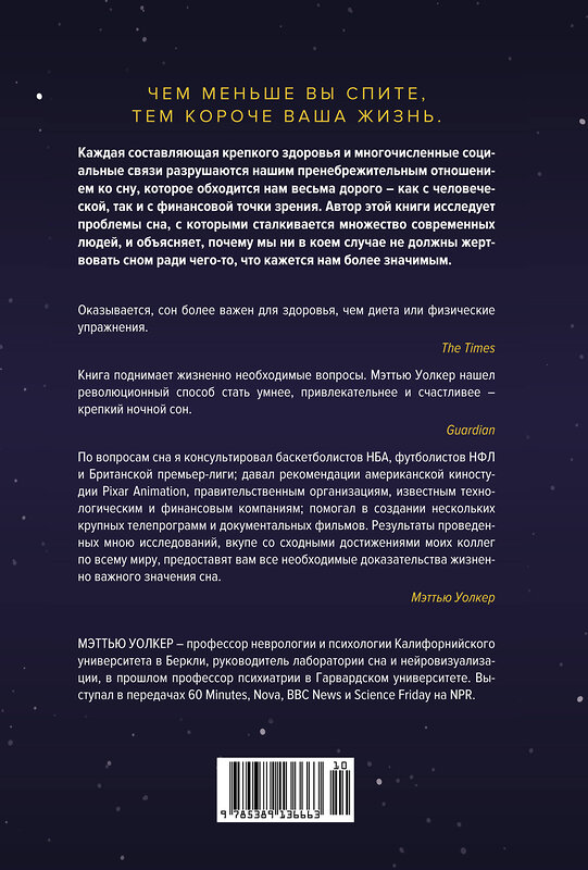 Эксмо Уолкер М. "Зачем мы спим. Новая наука о сне и сновидениях" 557007 978-5-389-13666-3 
