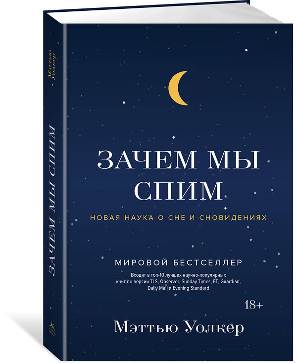 Эксмо Уолкер М. "Зачем мы спим. Новая наука о сне и сновидениях" 557007 978-5-389-13666-3 