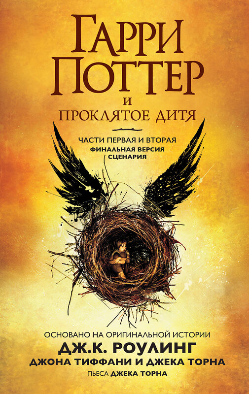 Эксмо Роулинг Дж.К. "Гарри Поттер и Проклятое дитя. Финальная версия сценария" 557008 978-5-389-13954-1 