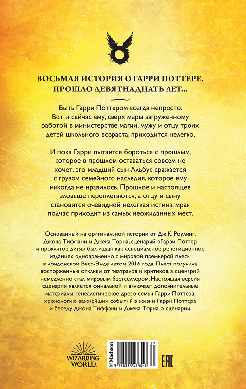 Эксмо Роулинг Дж.К. "Гарри Поттер и Проклятое дитя. Финальная версия сценария" 557008 978-5-389-13954-1 