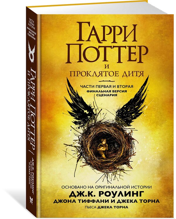 Эксмо Роулинг Дж.К. "Гарри Поттер и Проклятое дитя. Финальная версия сценария" 557008 978-5-389-13954-1 