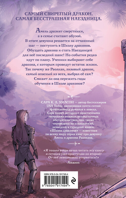 Эксмо Сара К. Л.  Уилсон "Школа драконов. Темный принц (#1)" 557010 978-5-04-191749-4 