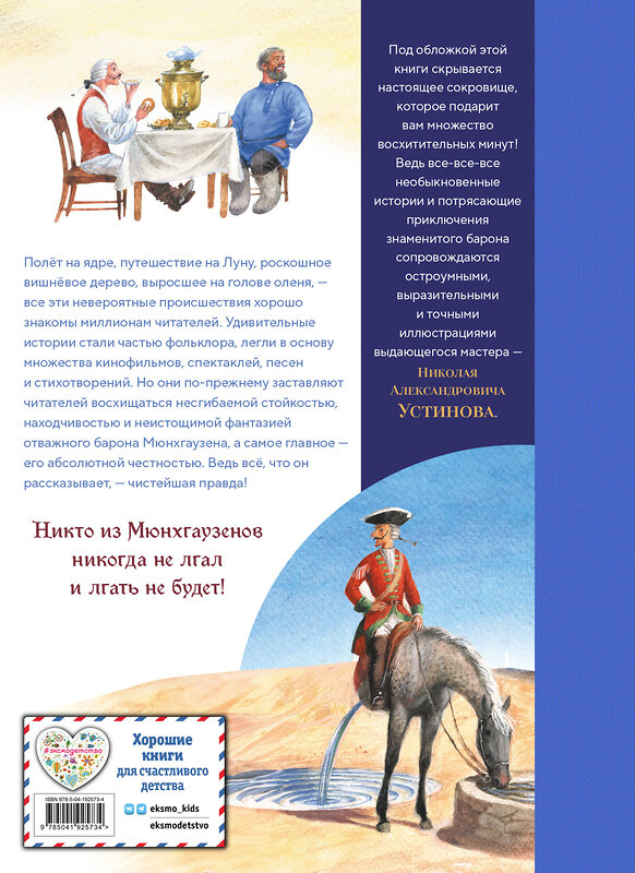 Эксмо Рудольф Эрих Распе "Приключения барона Мюнхгаузена (ил. Н. Устинова)" 557011 978-5-04-192573-4 