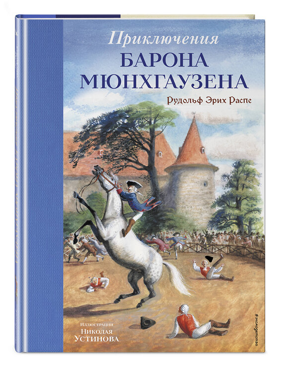 Эксмо Рудольф Эрих Распе "Приключения барона Мюнхгаузена (ил. Н. Устинова)" 557011 978-5-04-192573-4 