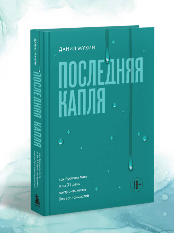 Эксмо Данил Мухин "Последняя капля. Как бросить пить и за 31 день построить жизнь без зависимостей" 557012 978-5-04-194728-6 