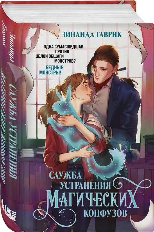 Эксмо Зинаида Гаврик "Служба устранения магических конфузов" 557014 978-5-04-196244-9 