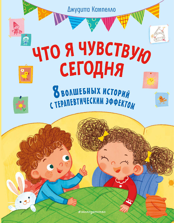 Эксмо Джудитта Кампелло "Что я чувствую сегодня (ил. Ф. Зито)" 557015 978-5-04-196645-4 