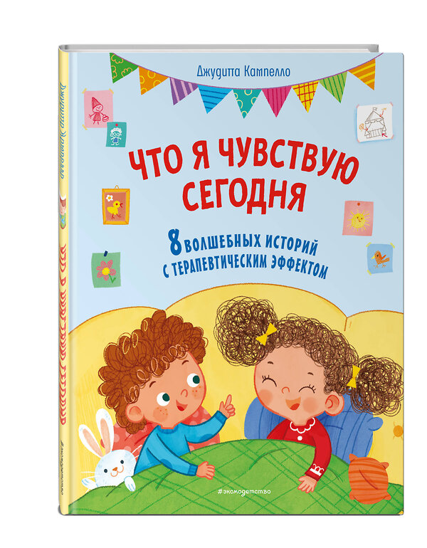 Эксмо Джудитта Кампелло "Что я чувствую сегодня (ил. Ф. Зито)" 557015 978-5-04-196645-4 