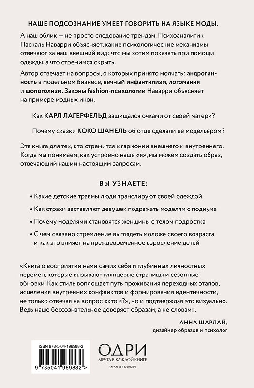 Эксмо Паскаль Наварри "Модно, сексуально, бессознательно. Психоанализ стиля и вечной проблемы «мне опять нечего надеть»" 557016 978-5-04-196988-2 
