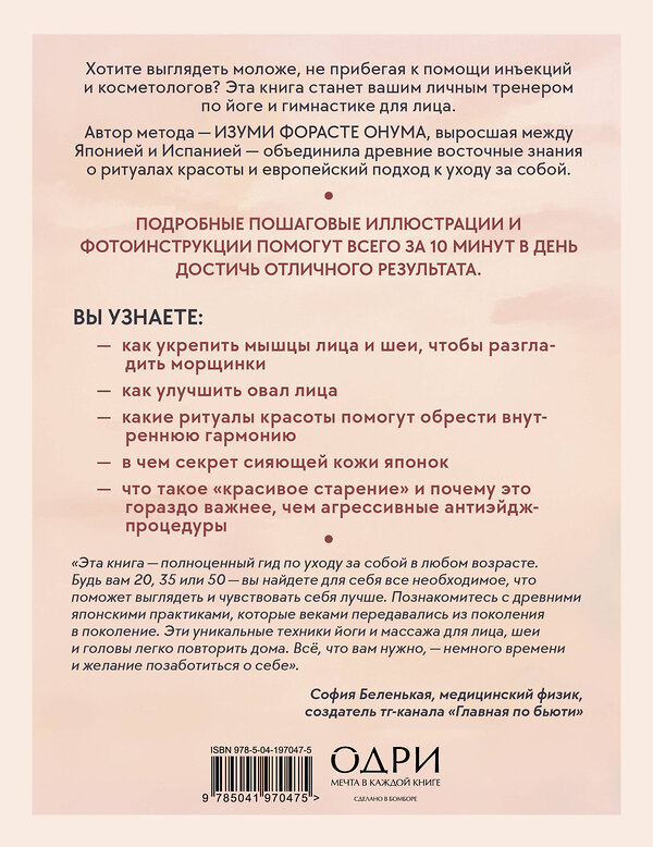 Эксмо Изуми Форасте Онума "Японский метод молодости и красоты. Массаж и гимнастика для лица" 557017 978-5-04-197047-5 
