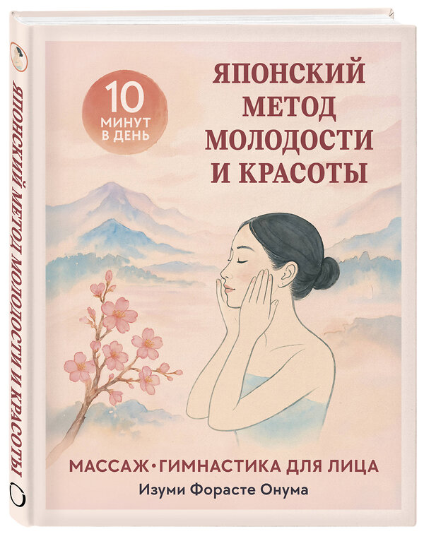 Эксмо Изуми Форасте Онума "Японский метод молодости и красоты. Массаж и гимнастика для лица" 557017 978-5-04-197047-5 