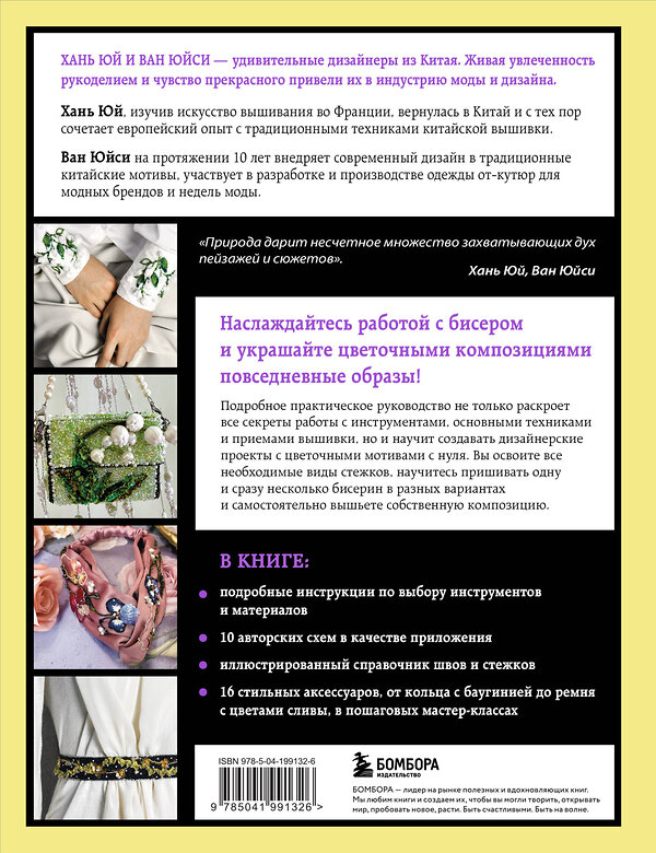 Эксмо Хань Юй, Ван Юйси "Китайская вышивка бисером от А до Я. Практический курс по техникам, приемам и дизайнам" 557018 978-5-04-199132-6 
