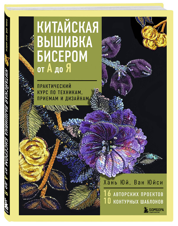 Эксмо Хань Юй, Ван Юйси "Китайская вышивка бисером от А до Я. Практический курс по техникам, приемам и дизайнам" 557018 978-5-04-199132-6 