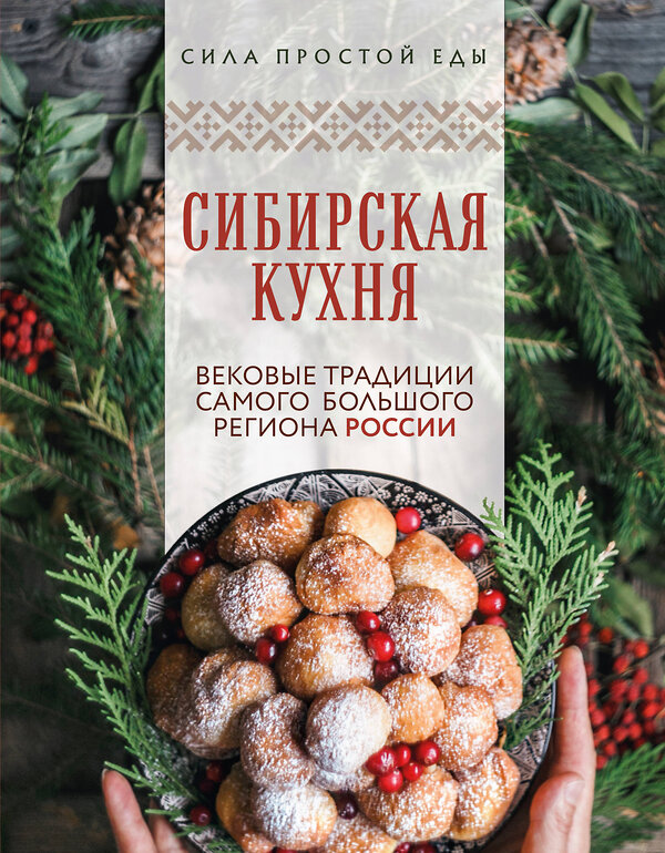 Эксмо "Сибирская кухня. Вековые традиции самого большого региона России" 557019 978-5-04-198601-8 