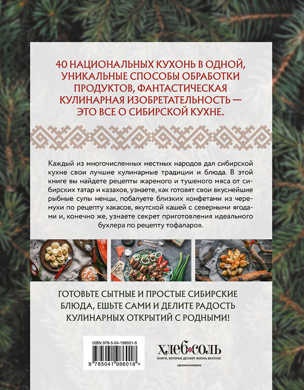 Эксмо "Сибирская кухня. Вековые традиции самого большого региона России" 557019 978-5-04-198601-8 