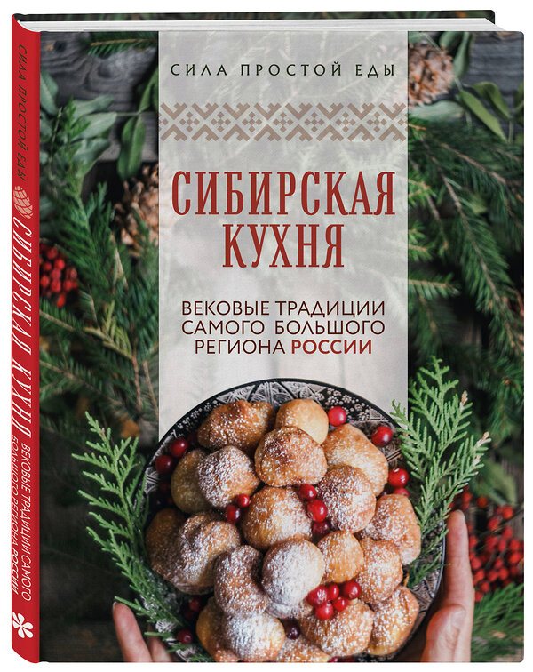 Эксмо "Сибирская кухня. Вековые традиции самого большого региона России" 557019 978-5-04-198601-8 