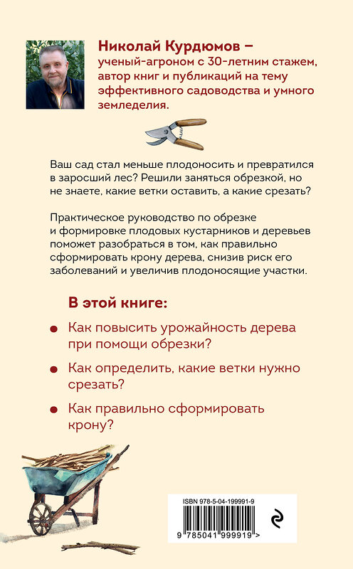 Эксмо Николай Курдюмов "Обрезка и формировка деревьев и кустарников" 557020 978-5-04-199991-9 