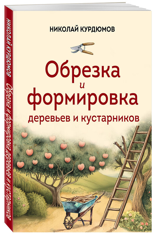 Эксмо Николай Курдюмов "Обрезка и формировка деревьев и кустарников" 557020 978-5-04-199991-9 