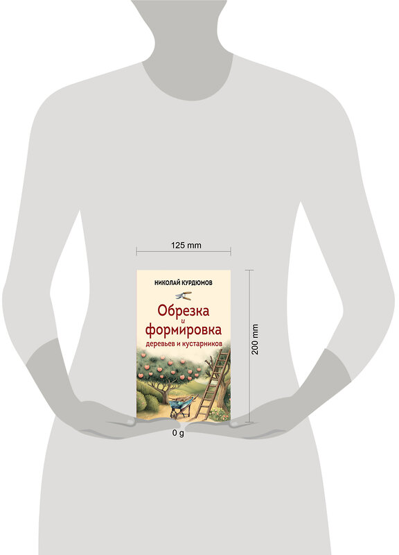 Эксмо Николай Курдюмов "Обрезка и формировка деревьев и кустарников" 557020 978-5-04-199991-9 